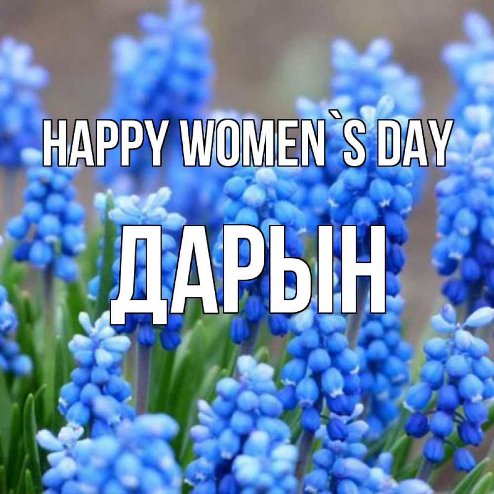 Greetings card с именем, Дарын happy women`s day Поздравительная открытка для женщин с цветами на праздничную дату Greetings with text for free download 